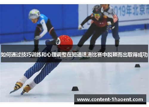 如何通过技巧训练和心理调整在短道速滑比赛中脱颖而出取得成功