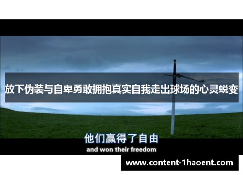 放下伪装与自卑勇敢拥抱真实自我走出球场的心灵蜕变