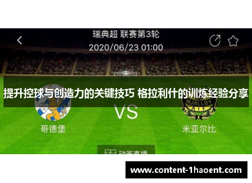 提升控球与创造力的关键技巧 格拉利什的训炼经验分享