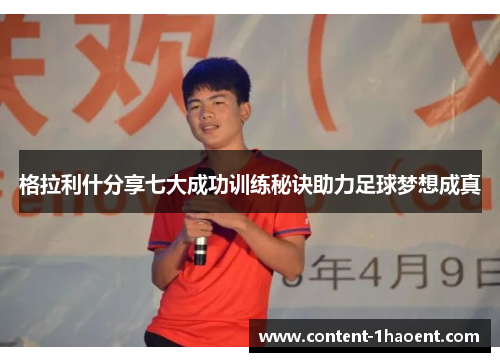 格拉利什分享七大成功训练秘诀助力足球梦想成真