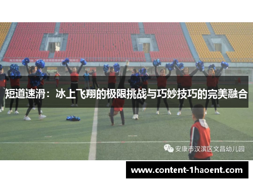 短道速滑：冰上飞翔的极限挑战与巧妙技巧的完美融合