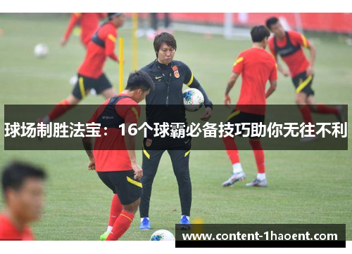 球场制胜法宝：16个球霸必备技巧助你无往不利