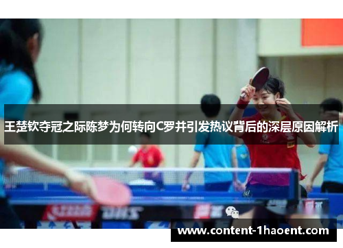 王楚钦夺冠之际陈梦为何转向C罗并引发热议背后的深层原因解析