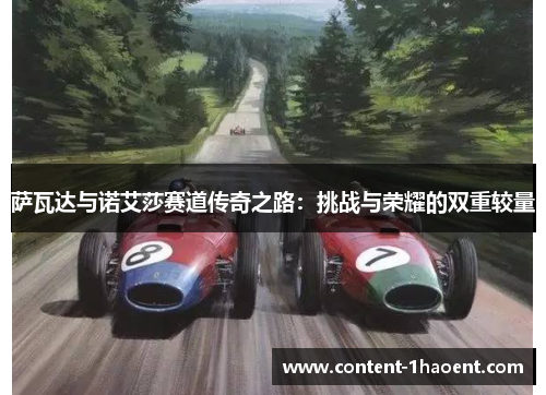 萨瓦达与诺艾莎赛道传奇之路：挑战与荣耀的双重较量