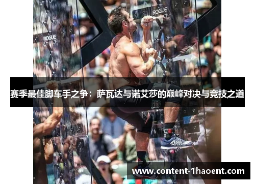 赛季最佳脚车手之争：萨瓦达与诺艾莎的巅峰对决与竞技之道