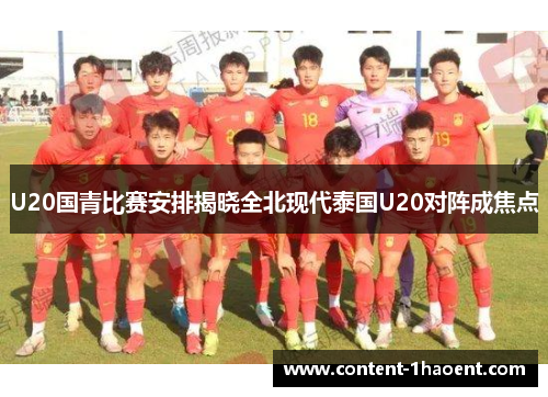 U20国青比赛安排揭晓全北现代泰国U20对阵成焦点