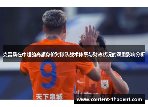 克雷桑在中超的高额身价对球队战术体系与财政状况的双重影响分析