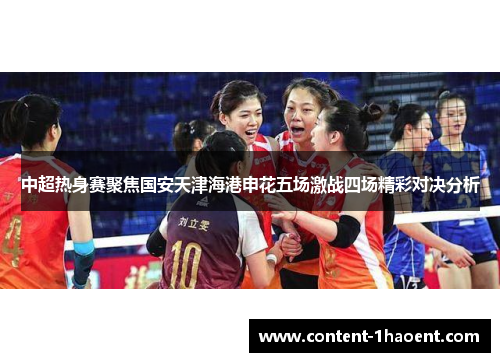 中超热身赛聚焦国安天津海港申花五场激战四场精彩对决分析