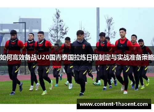 如何高效备战U20国青泰国拉练日程制定与实战准备策略