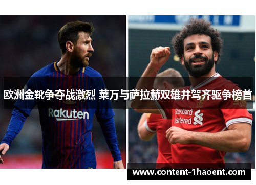 欧洲金靴争夺战激烈 莱万与萨拉赫双雄并驾齐驱争榜首