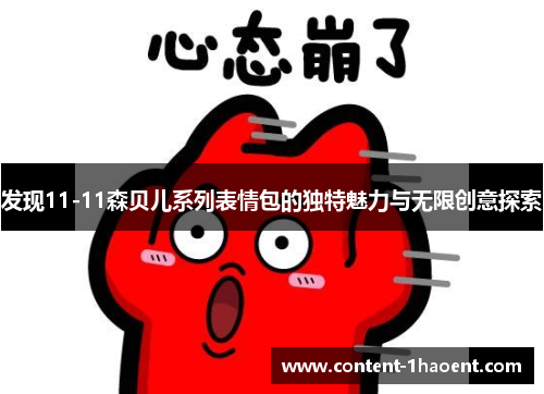 发现11-11森贝儿系列表情包的独特魅力与无限创意探索