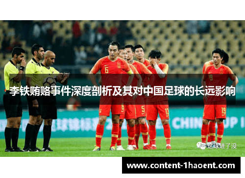 李铁贿赂事件深度剖析及其对中国足球的长远影响