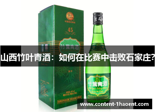 山西竹叶青酒：如何在比赛中击败石家庄？