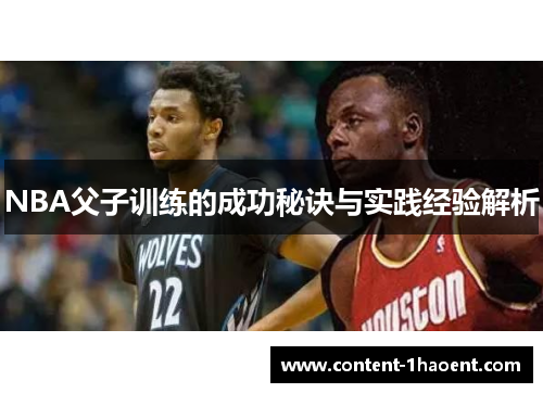 NBA父子训练的成功秘诀与实践经验解析