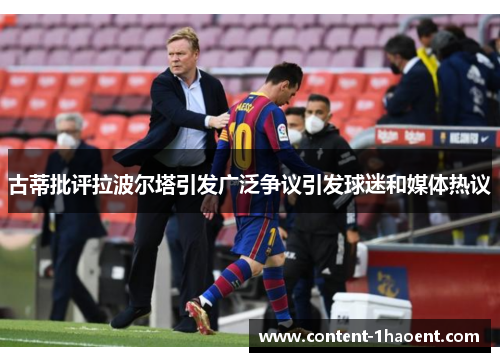古蒂批评拉波尔塔引发广泛争议引发球迷和媒体热议