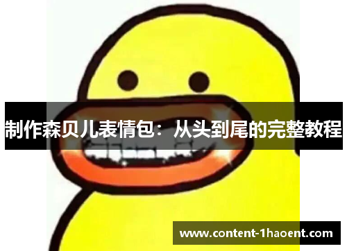 制作森贝儿表情包：从头到尾的完整教程