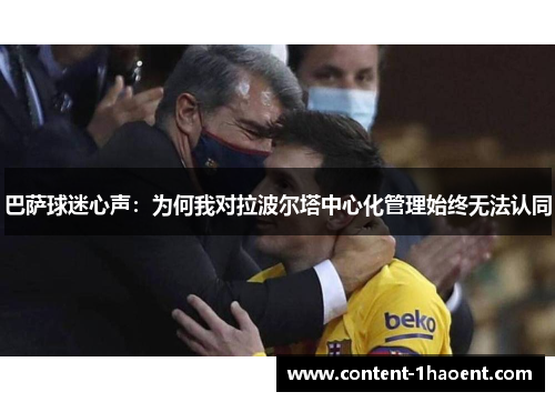 巴萨球迷心声：为何我对拉波尔塔中心化管理始终无法认同
