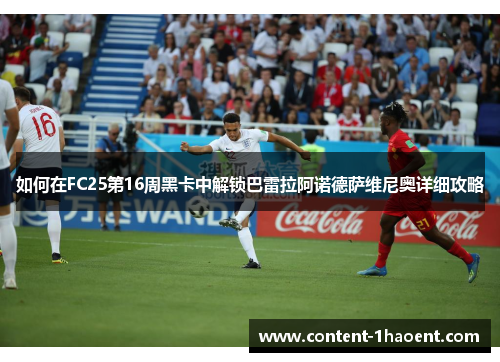 如何在FC25第16周黑卡中解锁巴雷拉阿诺德萨维尼奥详细攻略