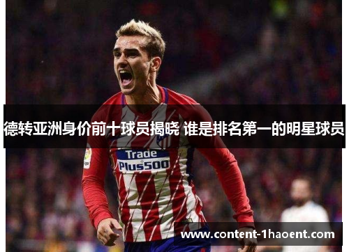 德转亚洲身价前十球员揭晓 谁是排名第一的明星球员