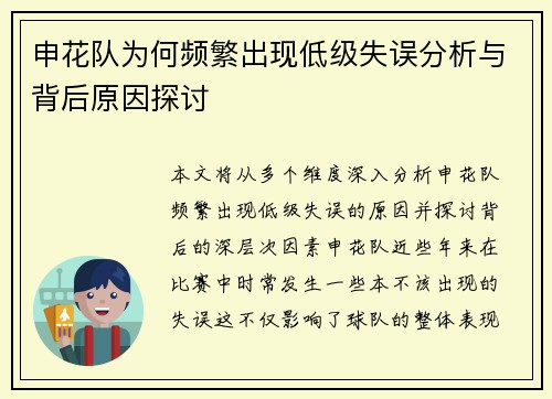 申花队为何频繁出现低级失误分析与背后原因探讨