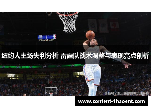 纽约人主场失利分析 雷霆队战术调整与表现亮点剖析