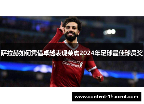 萨拉赫如何凭借卓越表现荣膺2024年足球最佳球员奖
