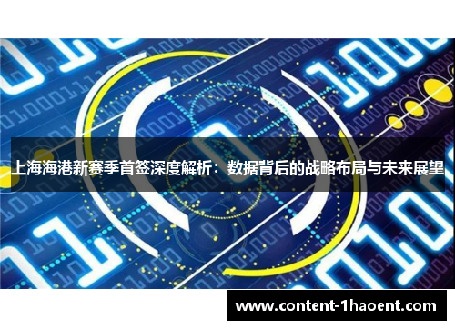 上海海港新赛季首签深度解析：数据背后的战略布局与未来展望