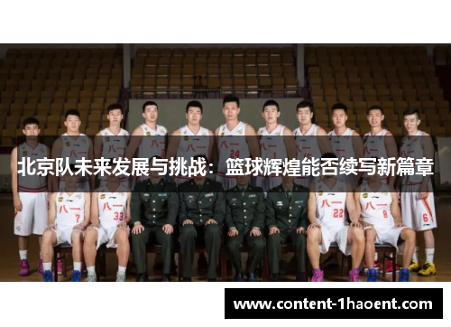 北京队未来发展与挑战：篮球辉煌能否续写新篇章