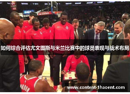 如何综合评估尤文图斯与米兰比赛中的球员表现与战术布局