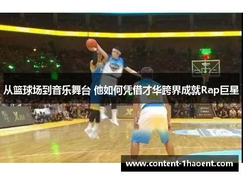 从篮球场到音乐舞台 他如何凭借才华跨界成就Rap巨星