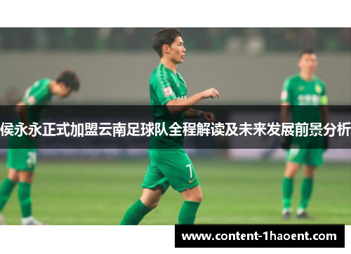 侯永永正式加盟云南足球队全程解读及未来发展前景分析