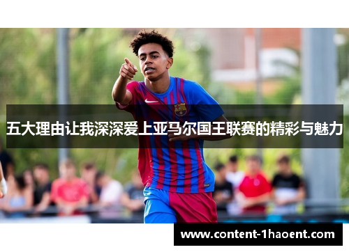 五大理由让我深深爱上亚马尔国王联赛的精彩与魅力