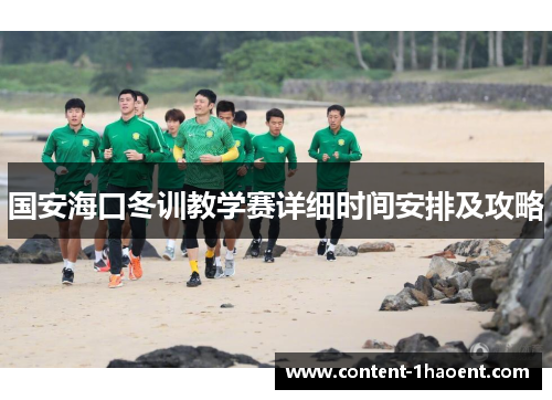国安海口冬训教学赛详细时间安排及攻略
