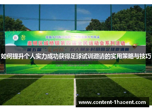 如何提升个人实力成功获得足球试训邀请的实用策略与技巧