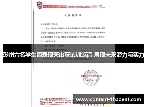 彭州六名学生因表现突出获试训邀请 展现未来潜力与实力