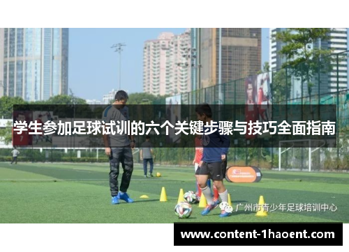 学生参加足球试训的六个关键步骤与技巧全面指南
