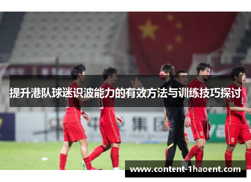 提升港队球迷识波能力的有效方法与训练技巧探讨