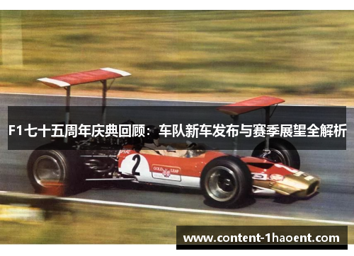 F1七十五周年庆典回顾：车队新车发布与赛季展望全解析