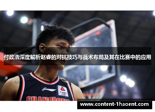 付政浩深度解析赵睿的对抗技巧与战术布局及其在比赛中的应用