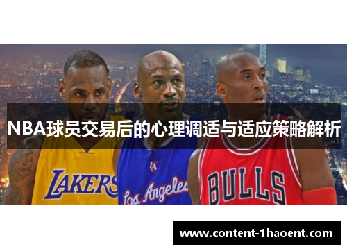 NBA球员交易后的心理调适与适应策略解析