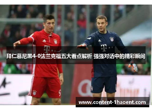 拜仁慕尼黑4-0法兰克福五大看点解析 强强对话中的精彩瞬间