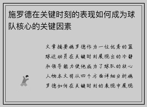 施罗德在关键时刻的表现如何成为球队核心的关键因素