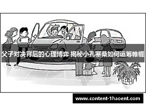 父子对决背后的心理博弈 揭秘小孔塞桑如何运筹帷幄