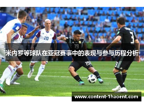 米内罗等球队在亚冠赛事中的表现与参与历程分析