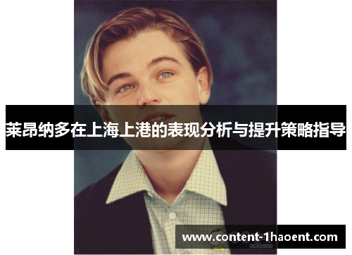 莱昂纳多在上海上港的表现分析与提升策略指导
