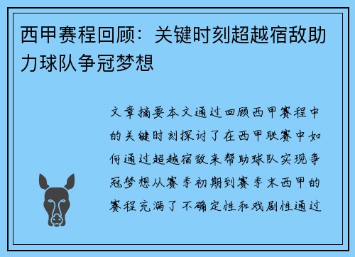 西甲赛程回顾：关键时刻超越宿敌助力球队争冠梦想