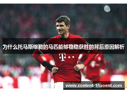 为什么托马斯穆勒的马匹能够稳稳获胜的背后原因解析