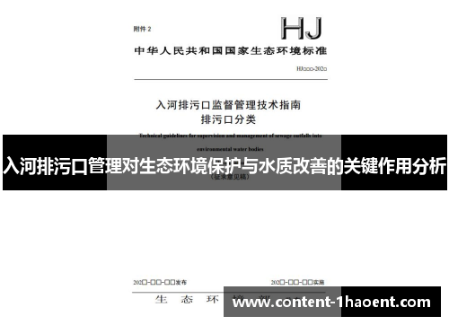 入河排污口管理对生态环境保护与水质改善的关键作用分析