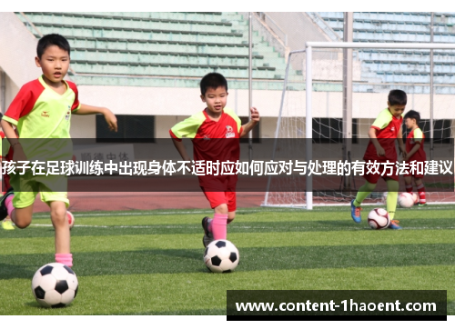 孩子在足球训练中出现身体不适时应如何应对与处理的有效方法和建议