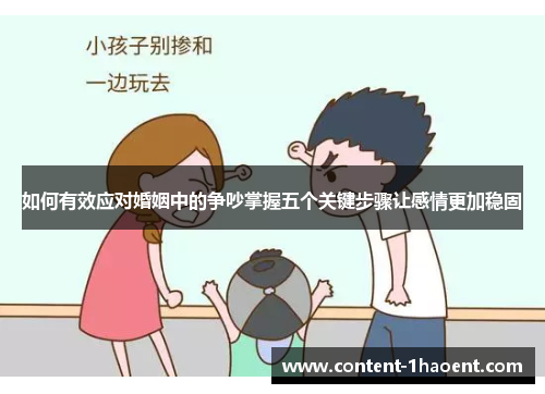 如何有效应对婚姻中的争吵掌握五个关键步骤让感情更加稳固